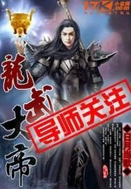 龙武帝君
