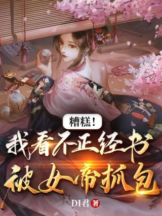 糟糕我看不正经书被女帝抓包