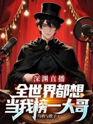 深渊直播全球都想当我榜一大哥