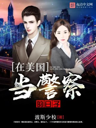 在美国当警察危险吗