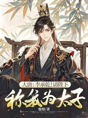 重生为大唐太子李承乾的穿越