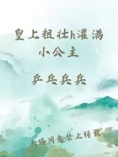 皇上粗壮h灌满小公主