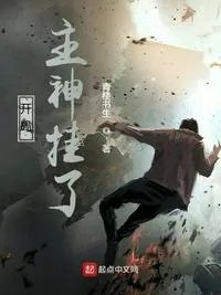 主神开局就挂了