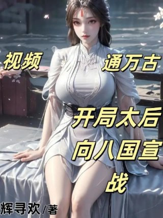 视频通万古开局太后向八国宣战