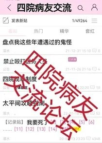 四院病友交流论坛