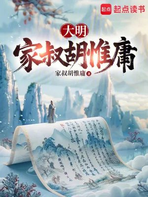 大明国医从九族危机到洪武独相69