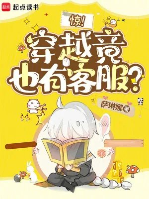 惊穿越也有客服