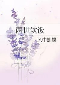 重生之两世软饭