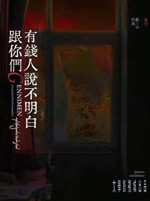 跟你们天龙人说不明白苏家文学