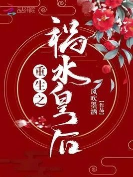 祸水皇后np