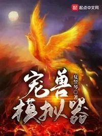 打开宠物模拟器