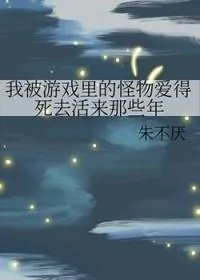 我被游戏里的怪物爱得死去活来那些年有cp吗