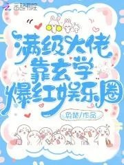 满级玄学大佬穿成小可怜吕晗芷