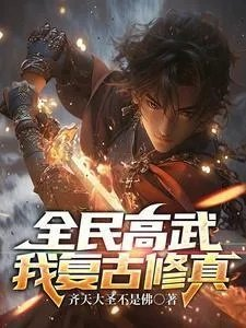 全民高武李长生