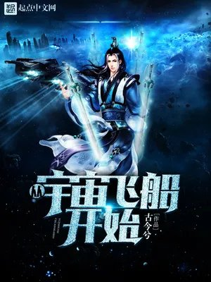 从宇宙飞船开始阴阳炼魔身