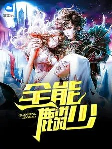 濒危修仙门派考察报告剧透
