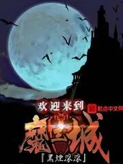 欢迎来到魔王军和少女之路