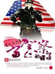 在美国当警察的日子怎么样