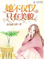 美不仅仅是颜值