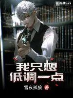 我只想当个低调的男