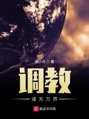 诸天万界奴役女主系统