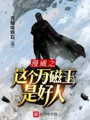 漫威之万磁王是个好人