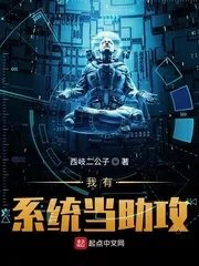 我有系统当助手