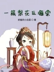 一树梨花压海棠的由来