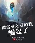被雷劈后我崛起了