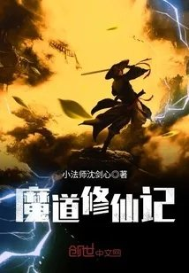 魔道修仙录