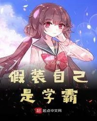 假装自己是学霸怎么办