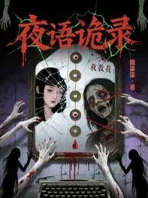 夜语诡录