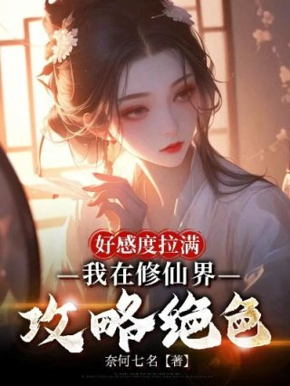 好感度拉满我在修仙界攻略绝色
