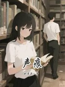 声痕