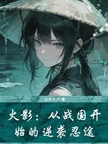 火影从战国开始的逆袭忍途