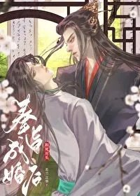 和死对头奉旨成婚后重生作者若兰之华
