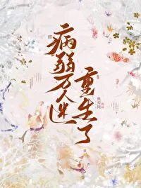 病弱万人迷重生了照雪