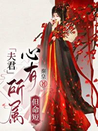 被迫嫁给短命权臣后秦皇