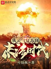 从灵气复苏到末法世界