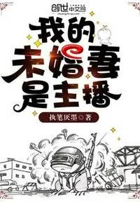 我的未婚妻是主播的