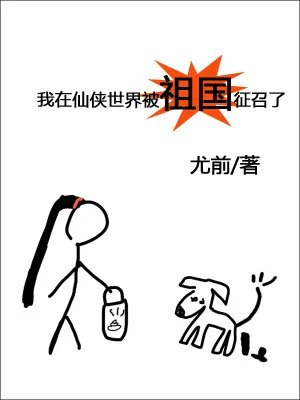 我在修真界养家糊口