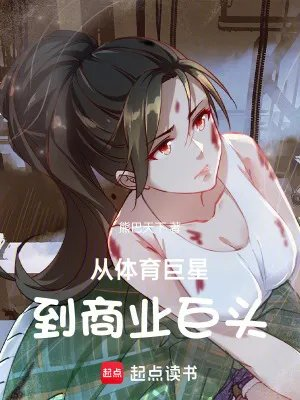 从体坛到娱乐巨星