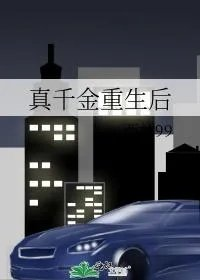 真千金重生后