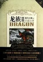 龙族3黑月之潮