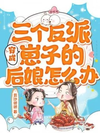 穿成三个反派崽子的后娘怎么办主角姜莲珠廖久