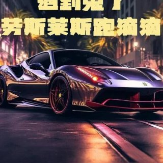 滴滴打到劳斯莱斯