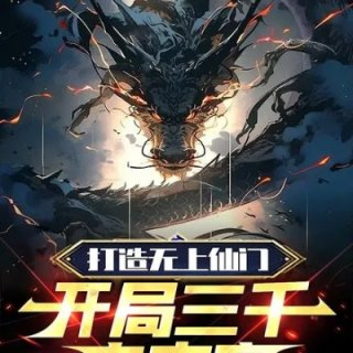 打造无上仙门开局三千金丹客