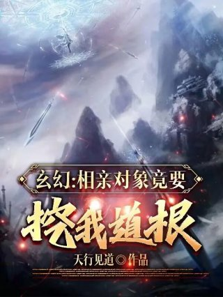 玄幻相亲对象竟要挖我道根