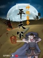 神棍皇帝平天下