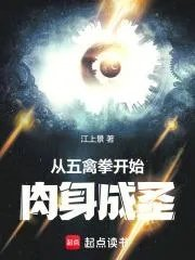 从五禽拳开始肉身成圣江上累